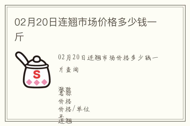 02月20日連翹市場(chǎng)價(jià)格多少錢(qián)一斤