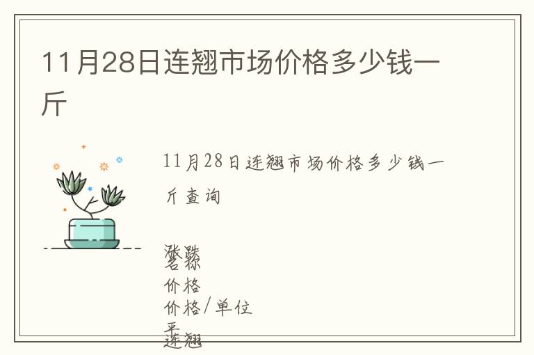 11月28日連翹市場價(jià)格多少錢一斤