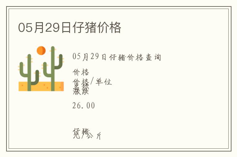 05月29日仔豬價(jià)格