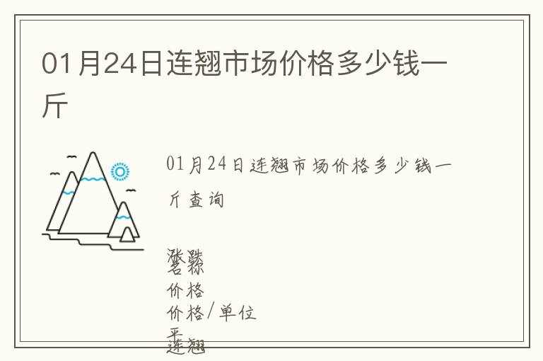 01月24日連翹市場價格多少錢一斤