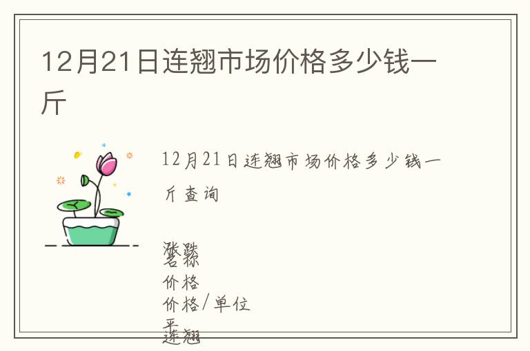 12月21日連翹市場價格多少錢一斤