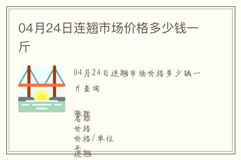 04月24日連翹市場價格多少錢一斤