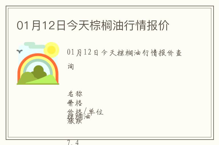 01月12日今天棕櫚油行情報價