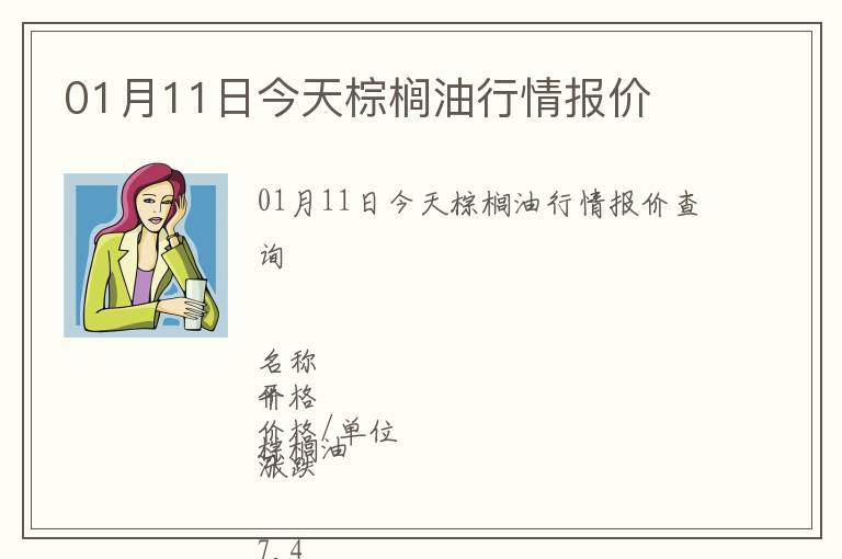 01月11日今天棕櫚油行情報(bào)價(jià)