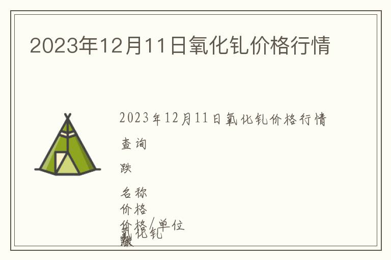 2023年12月11日氧化釓價格行情
