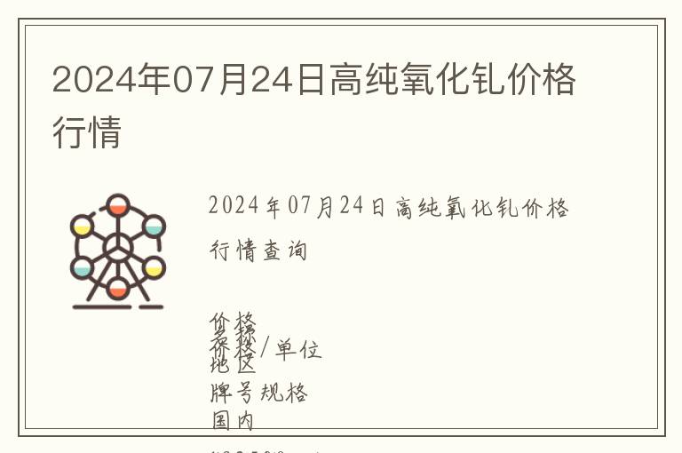 2024年07月24日高純氧化釓價格行情