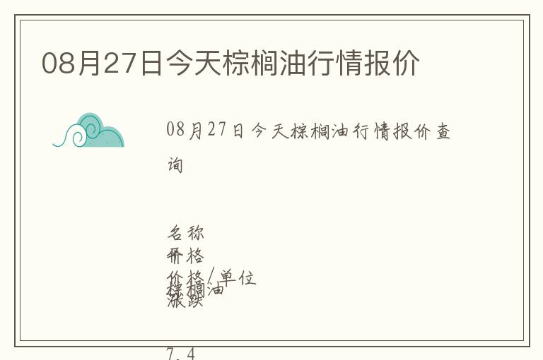 08月27日今天棕櫚油行情報(bào)價(jià)