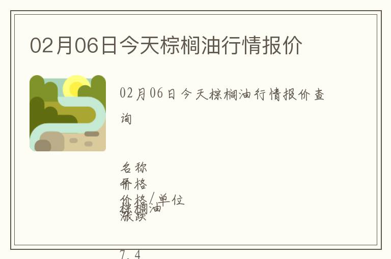02月06日今天棕櫚油行情報價