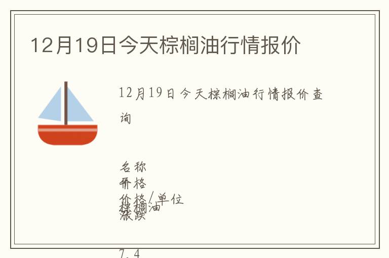 12月19日今天棕櫚油行情報(bào)價(jià)