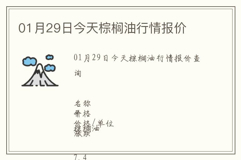 01月29日今天棕櫚油行情報價