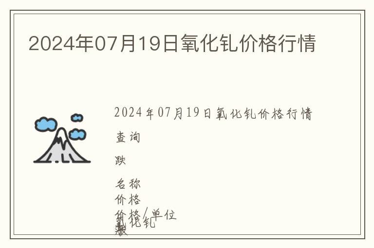 2024年07月19日氧化釓價(jià)格行情