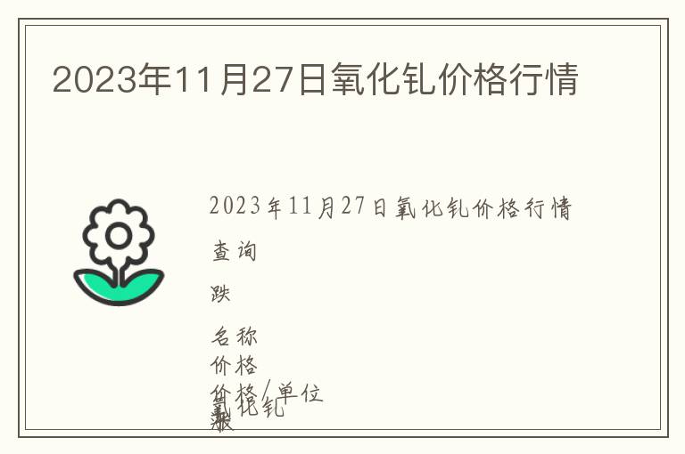 2023年11月27日氧化釓價(jià)格行情
