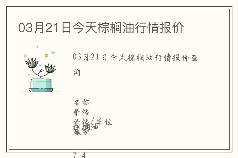 03月21日今天棕櫚油行情報(bào)價(jià)