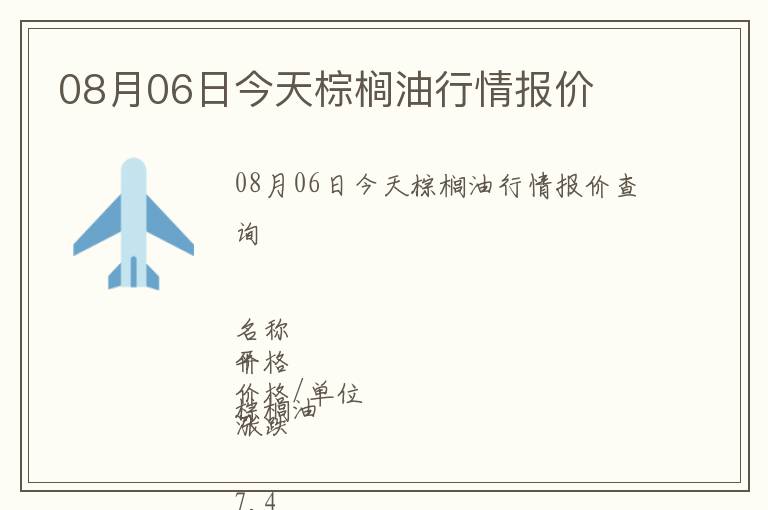 08月06日今天棕櫚油行情報價