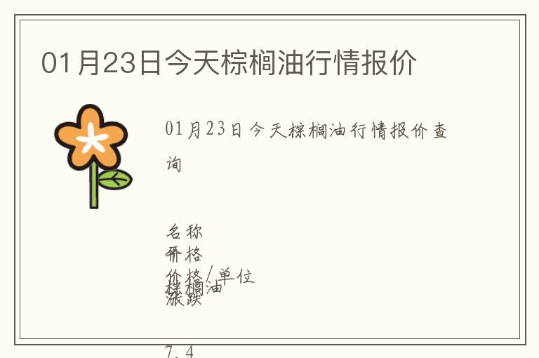 01月23日今天棕櫚油行情報價