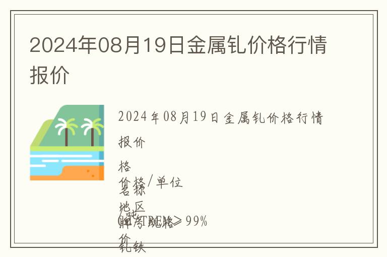 2024年08月19日金屬釓價(jià)格行情報(bào)價(jià)