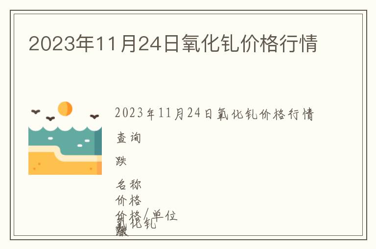 2023年11月24日氧化釓價格行情