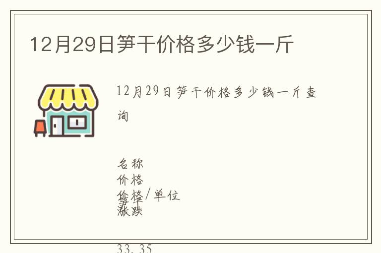 12月29日筍干價格多少錢一斤