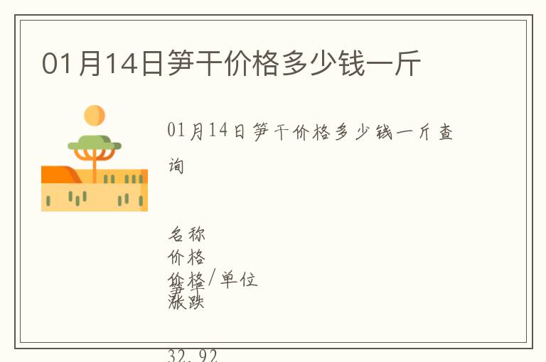 01月14日筍干價(jià)格多少錢一斤