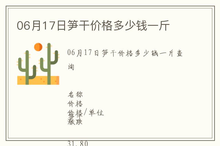 06月17日筍干價格多少錢一斤