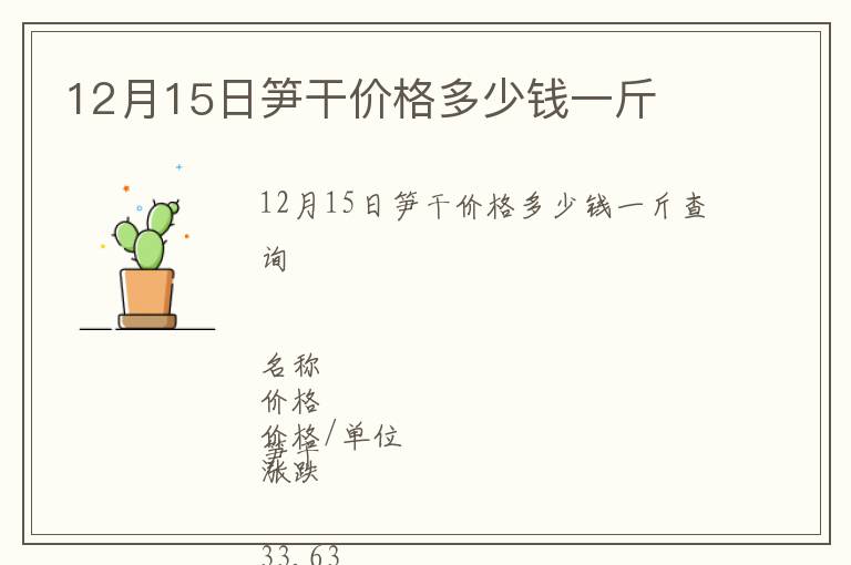 12月15日筍干價格多少錢一斤