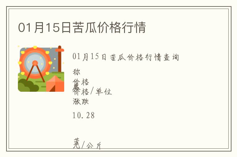 01月15日苦瓜價格行情