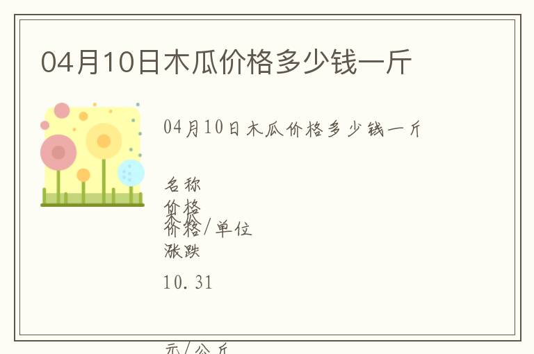 04月10日木瓜價格多少錢一斤
