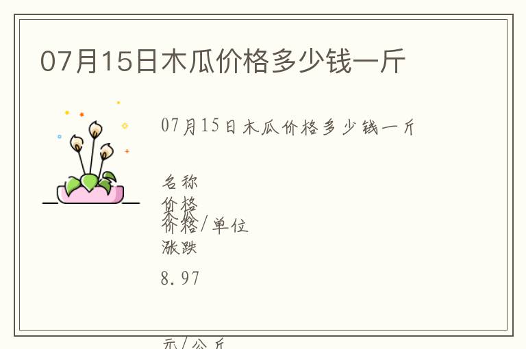 07月15日木瓜價(jià)格多少錢一斤