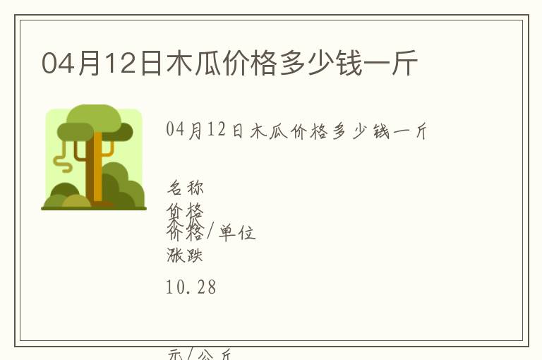 04月12日木瓜價(jià)格多少錢一斤
