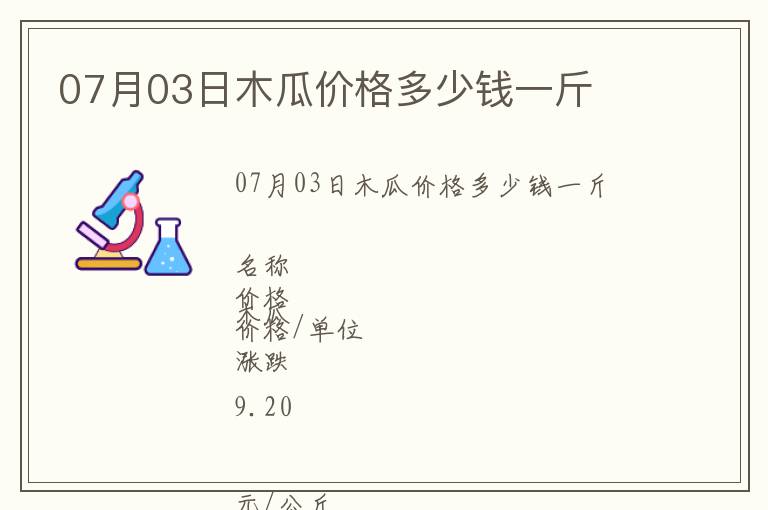 07月03日木瓜價(jià)格多少錢一斤