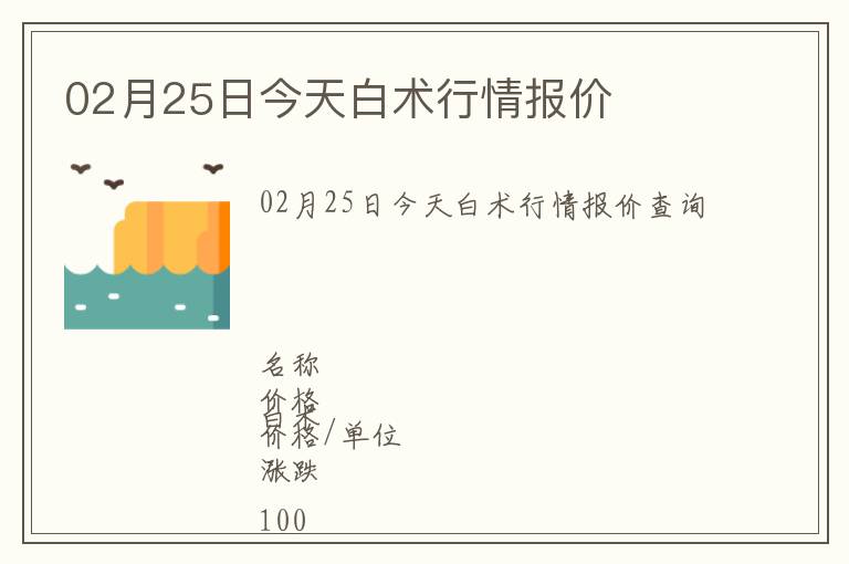02月25日今天白術行情報價