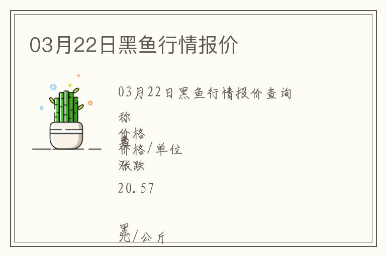 03月22日黑魚行情報(bào)價(jià)