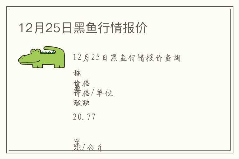 12月25日黑魚行情報(bào)價(jià)