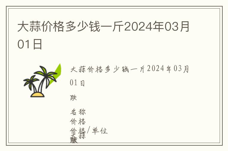 大蒜價格多少錢一斤2024年03月01日