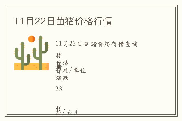 11月22日苗豬價格行情