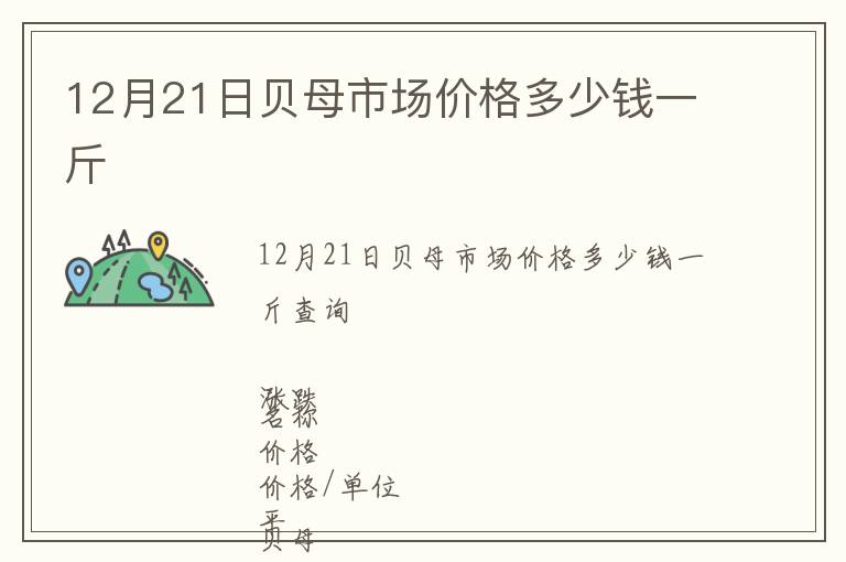 12月21日貝母市場價格多少錢一斤