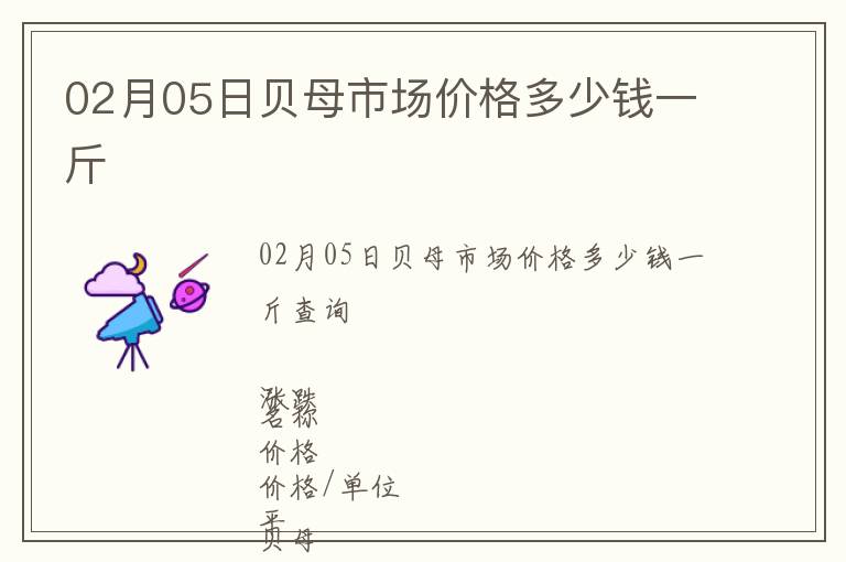 02月05日貝母市場價格多少錢一斤
