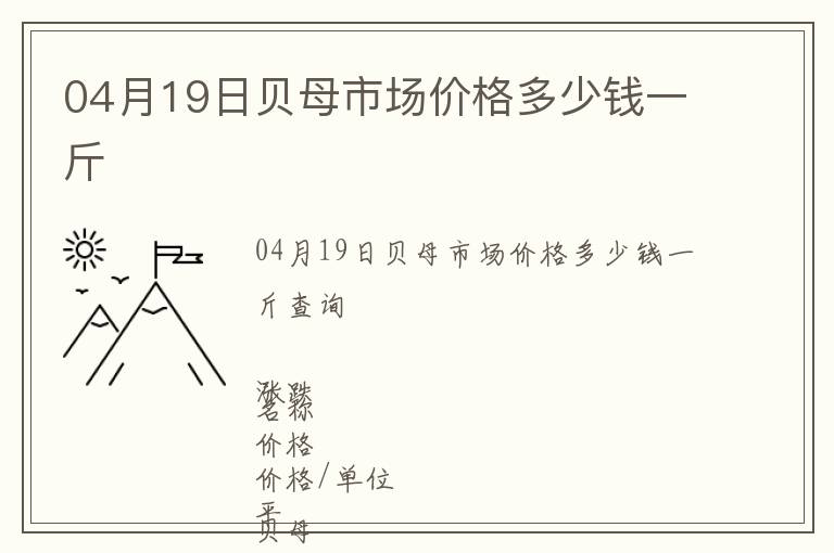04月19日貝母市場(chǎng)價(jià)格多少錢(qián)一斤