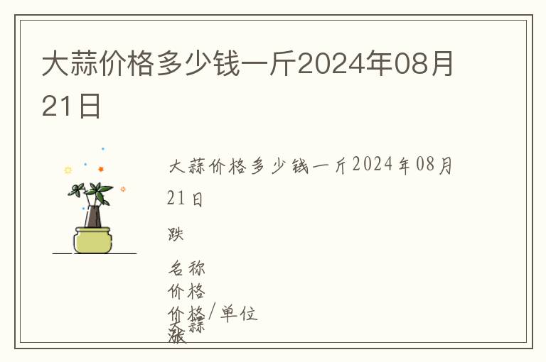 大蒜價(jià)格多少錢一斤2024年08月21日