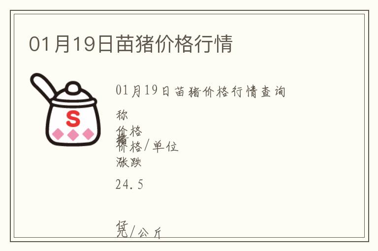 01月19日苗豬價格行情