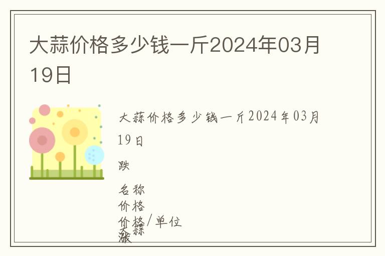大蒜價格多少錢一斤2024年03月19日