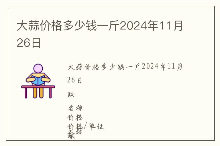 大蒜價格多少錢一斤2024年11月26日