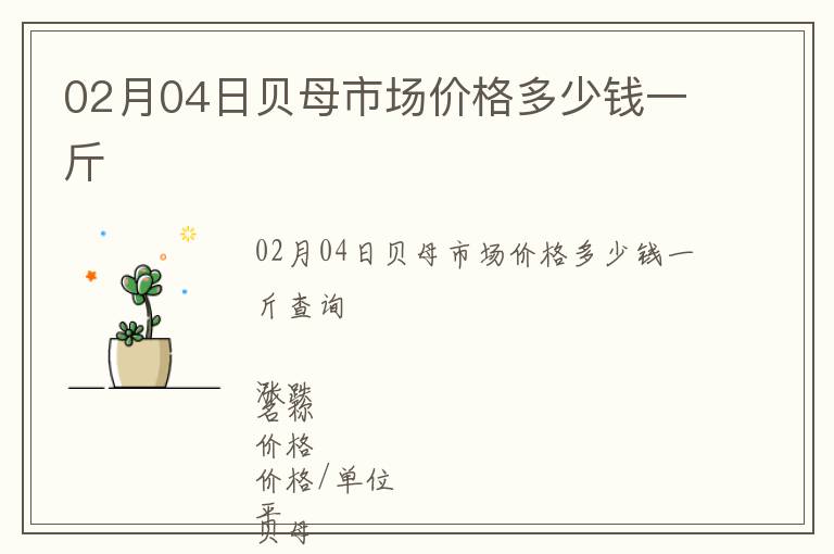 02月04日貝母市場價格多少錢一斤