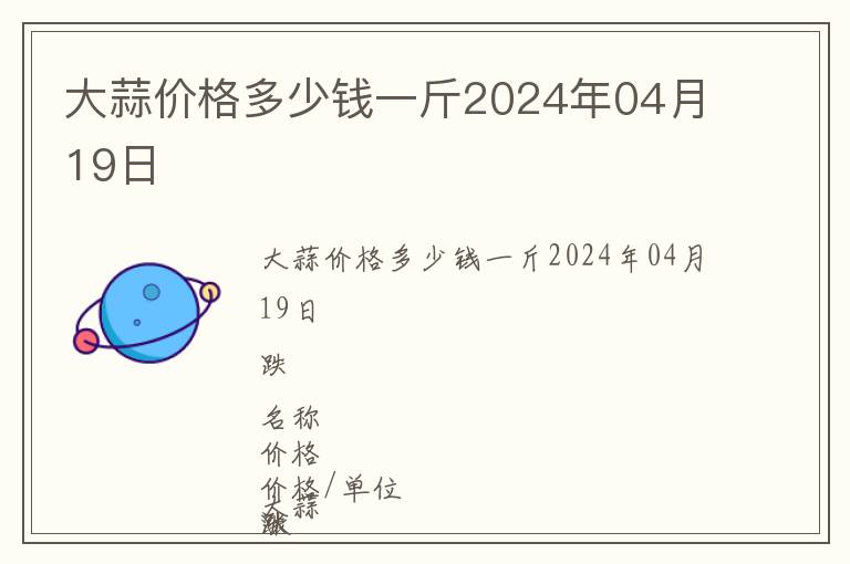 大蒜價格多少錢一斤2024年04月19日