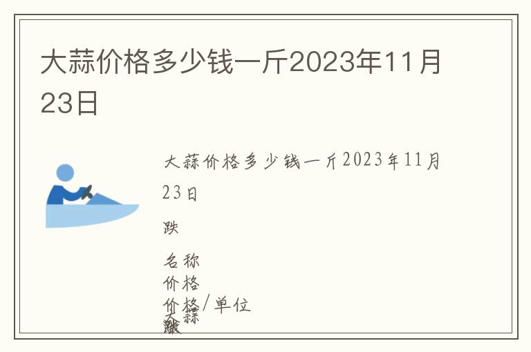 大蒜價(jià)格多少錢(qián)一斤2023年11月23日
