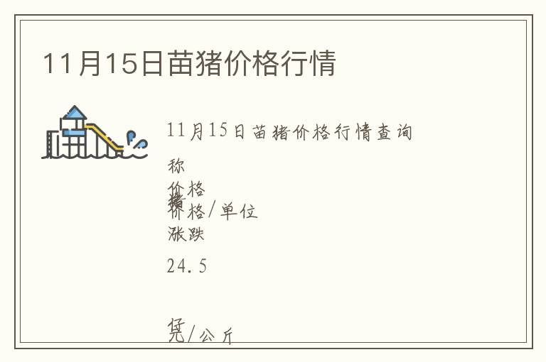 11月15日苗豬價(jià)格行情