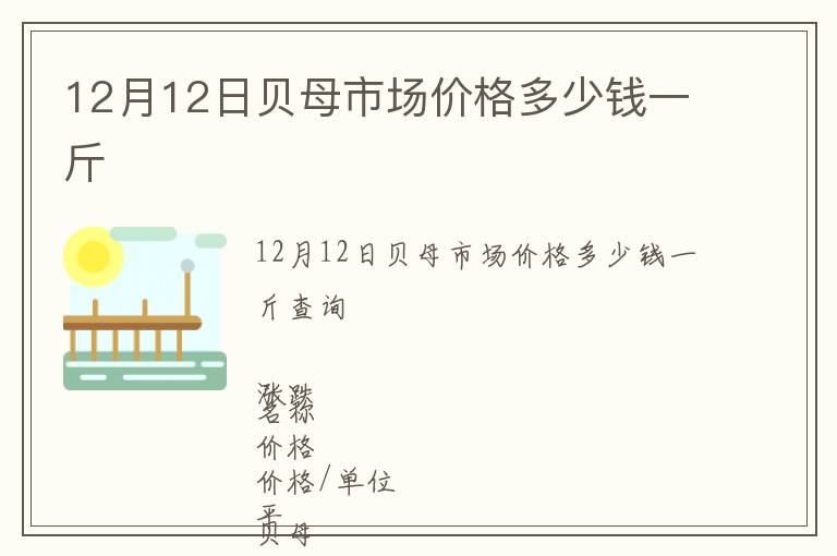 12月12日貝母市場價(jià)格多少錢一斤
