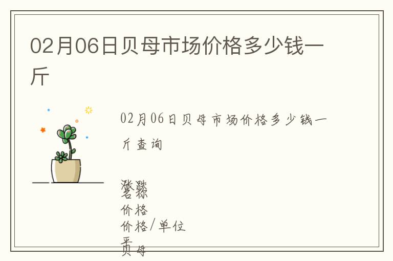 02月06日貝母市場價格多少錢一斤