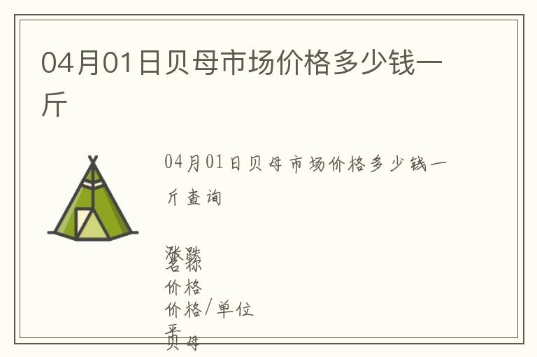 04月01日貝母市場價格多少錢一斤