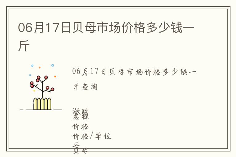 06月17日貝母市場價格多少錢一斤